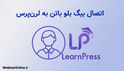 اتصال بیگ بلو باتن به لرن‌پرس (LearnPress)